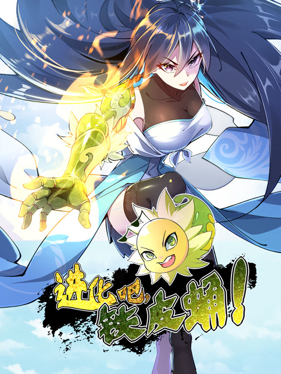 进化吧，铁皮蛹！动态漫画