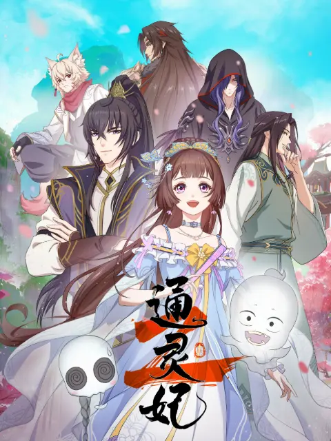 通灵妃2