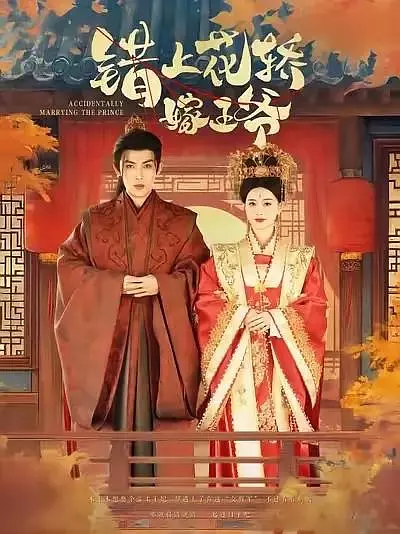 错上花轿嫁王爷