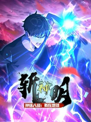 神话入侵：我在地球斩神明 动态漫画