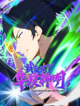 我复苏了华夏神明 动态漫画