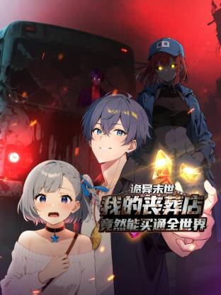 诡异末世：我的丧葬店竟然能买通全世界 动态漫画