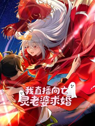 我直播向亡灵老婆求婚 动态漫画