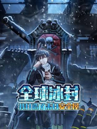 全球冰封：我打造了末日安全屋 动态漫画