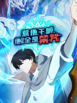 惹他干嘛，他技能全是禁咒 动态漫画