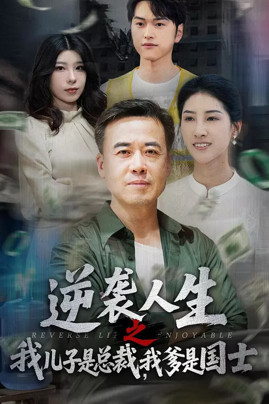 逆袭人生之我儿子是总裁，我爹是国士