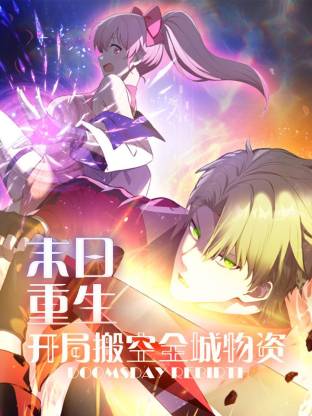 末日重生 开局搬空全城物资 动态漫画