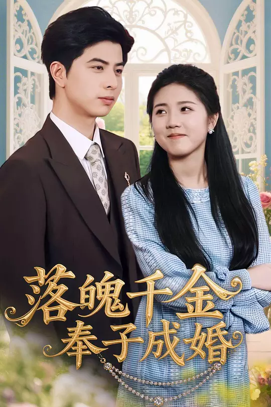 落魄千金奉子成婚