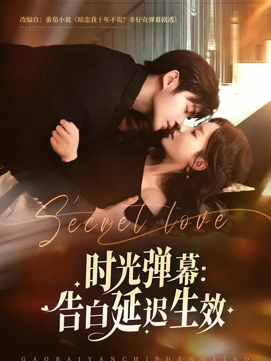 时光弹幕：告白延迟生效