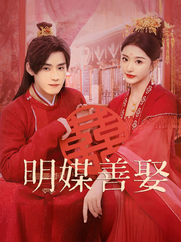 明媒善娶
