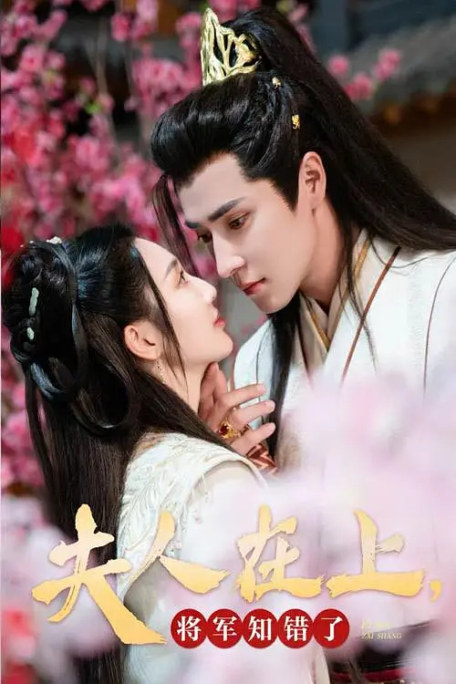 夫人在上将军知错了