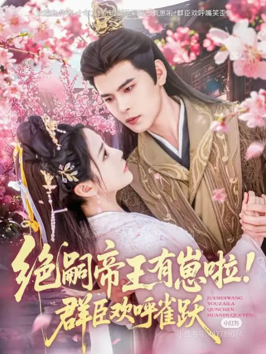 绝嗣帝王有崽啦