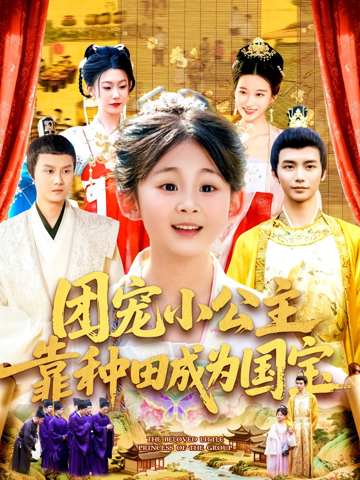 团宠小公主靠种田成为国宝