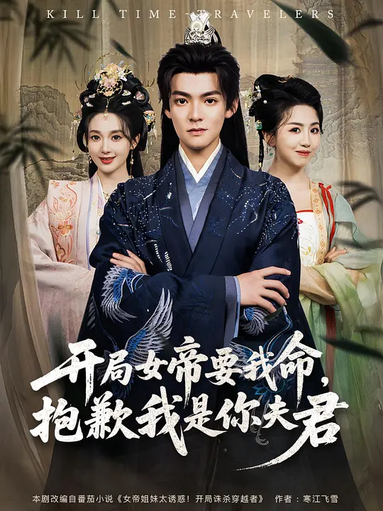 开局女帝要我命，抱歉我是你夫君