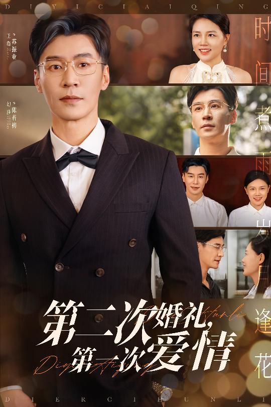 第二次婚礼第一次爱情