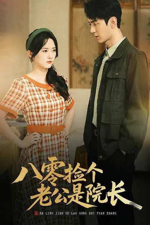 八零捡个老公是院长