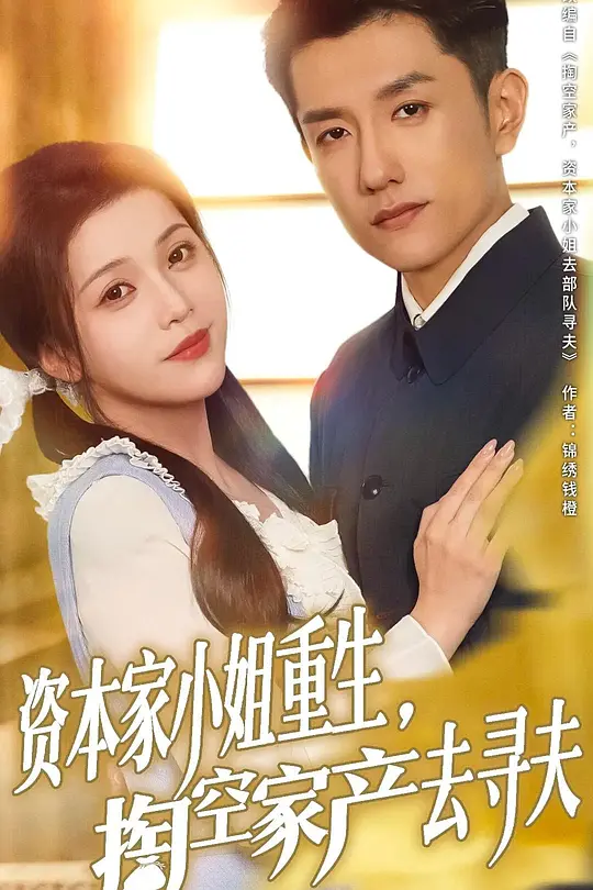 资本家小姐重生，掏空家产去寻夫