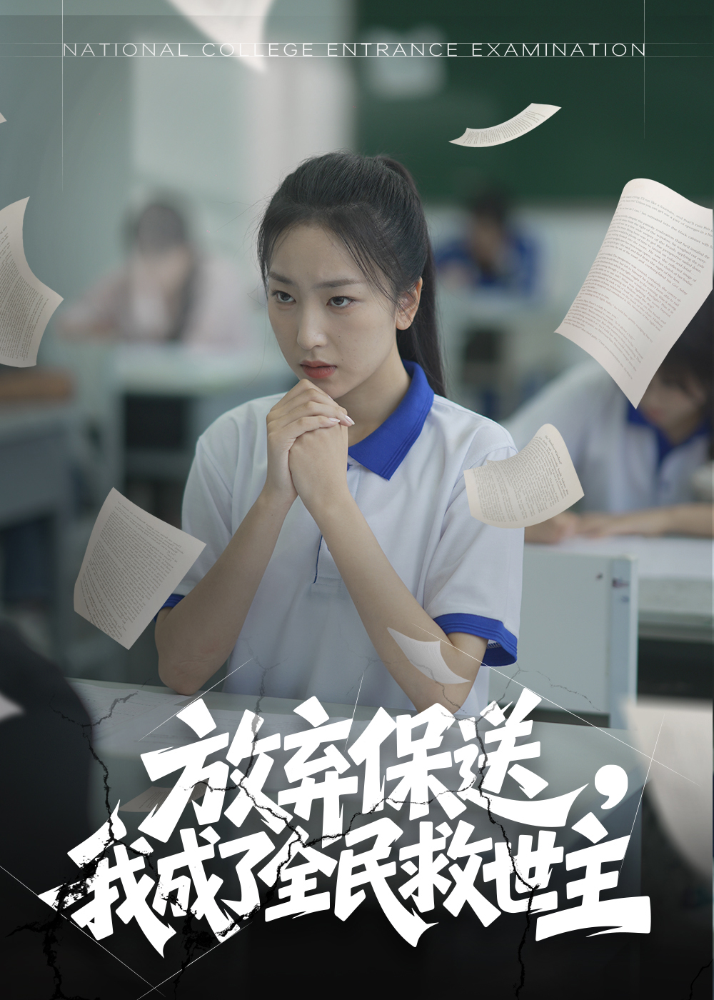 放弃保送，我成了全民救世主