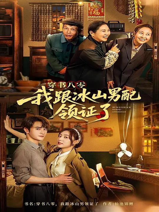 穿书八零，我跟冰山男配领证了