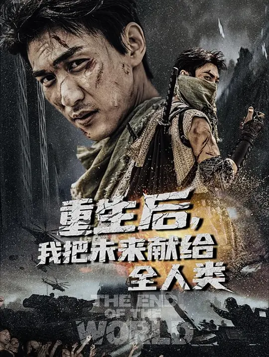 重生后，我把未来献给全人类