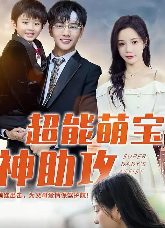 超能萌宝神助攻