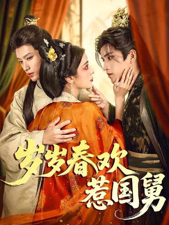 岁岁春欢惹国舅