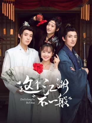 这个江湖不一般