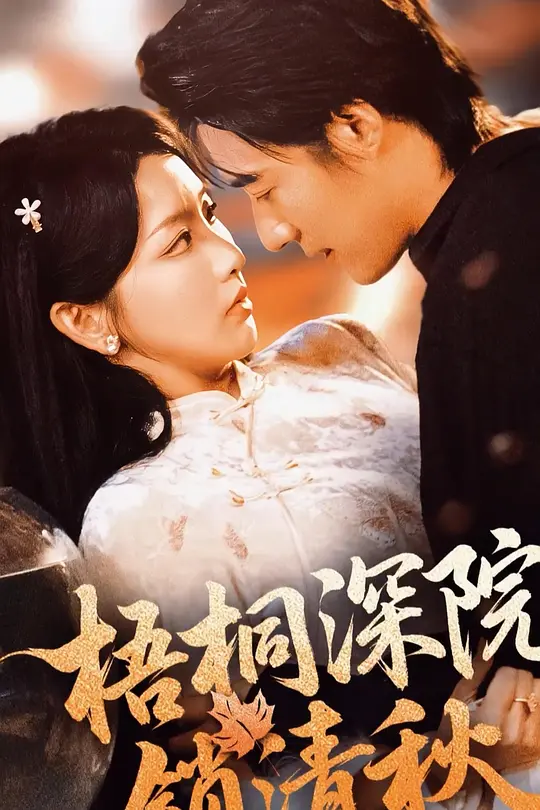 梧桐深院锁清秋