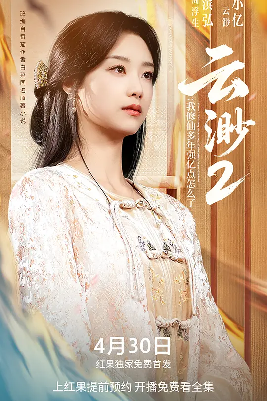 云渺2：我修仙多年强亿点怎么了