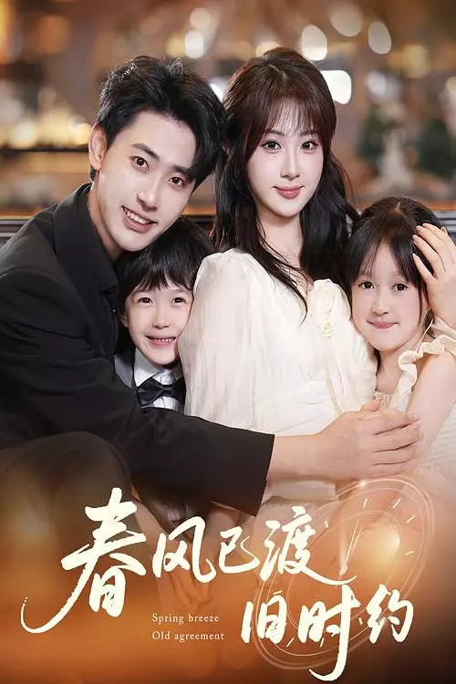 春风已渡旧时约