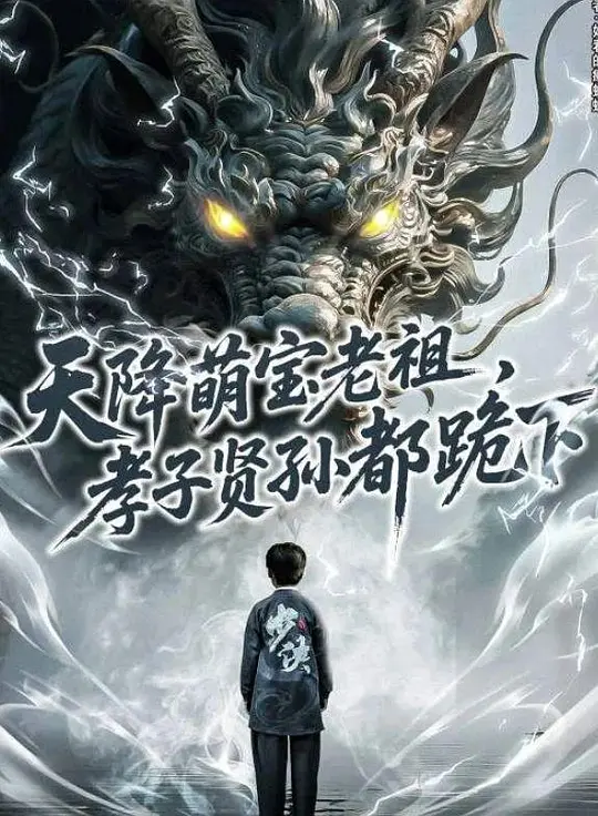 天降萌宝老祖，孝子贤孙都跪下