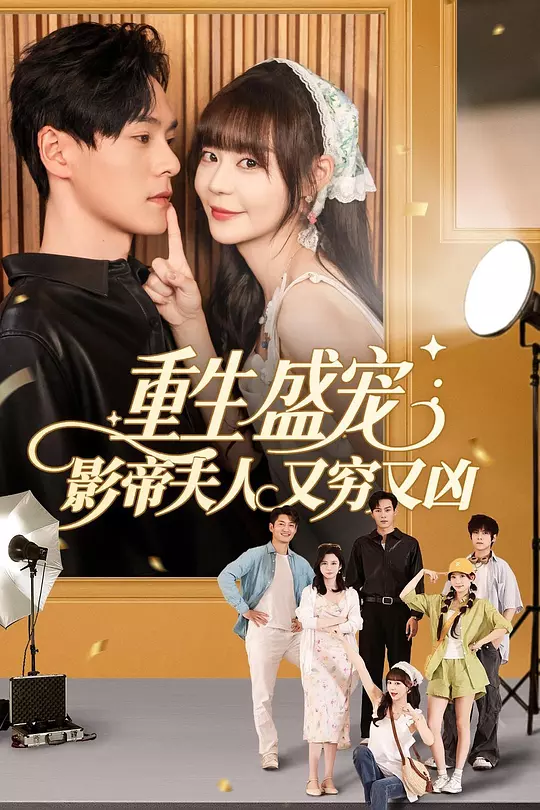 重生盛宠，影帝夫人又穷又凶