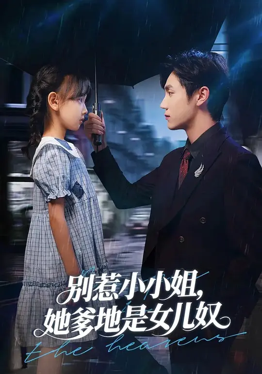 别惹小小姐，她爹地是女儿奴