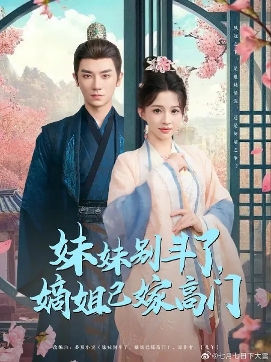 妹妹别斗了，嫡姐已嫁高门