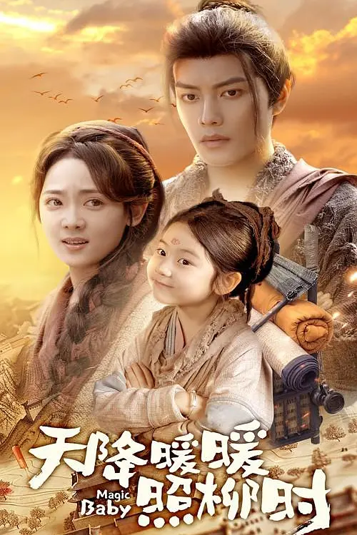 天降暖暖照柳时