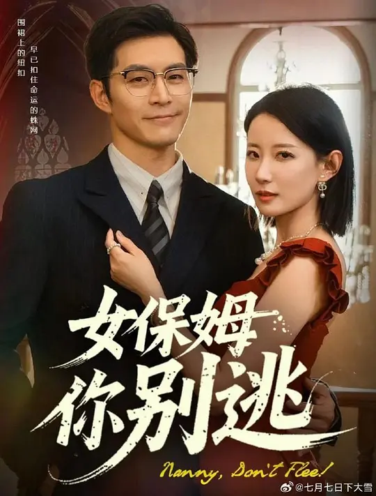 女保姆你别逃