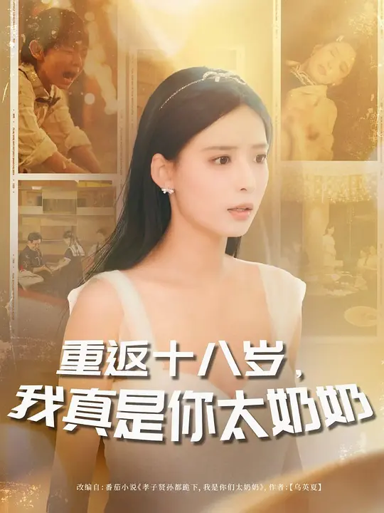 重返十八岁，我真是你太奶奶