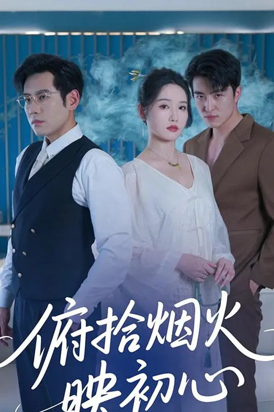 俯拾烟火映初心