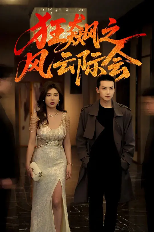 狂飙之风云际会