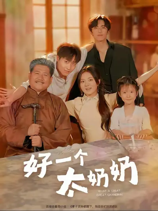 好一个太奶奶
