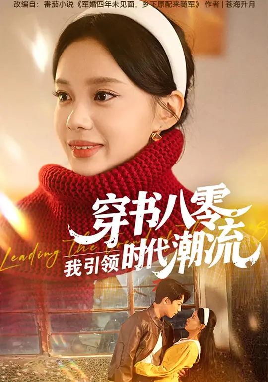 穿书八零，我引领时代潮流