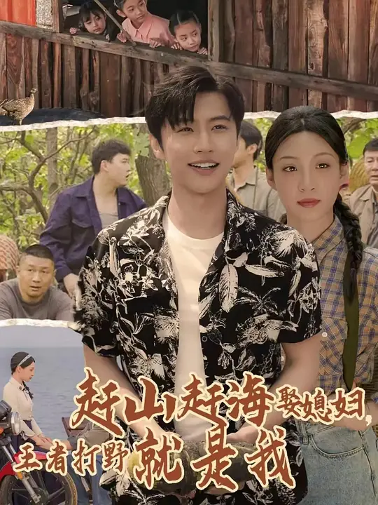 赶山赶海娶媳妇，王者打野就是我