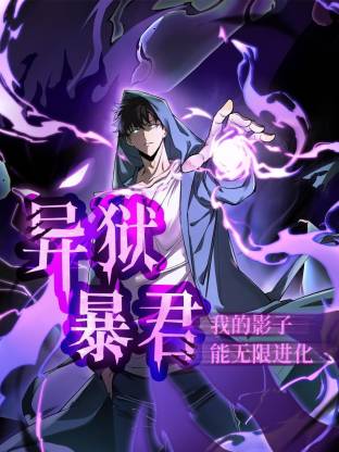 异狱暴君：我的影子能无限进化 动态漫画