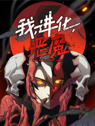 我，进化，恶魔 动态漫画