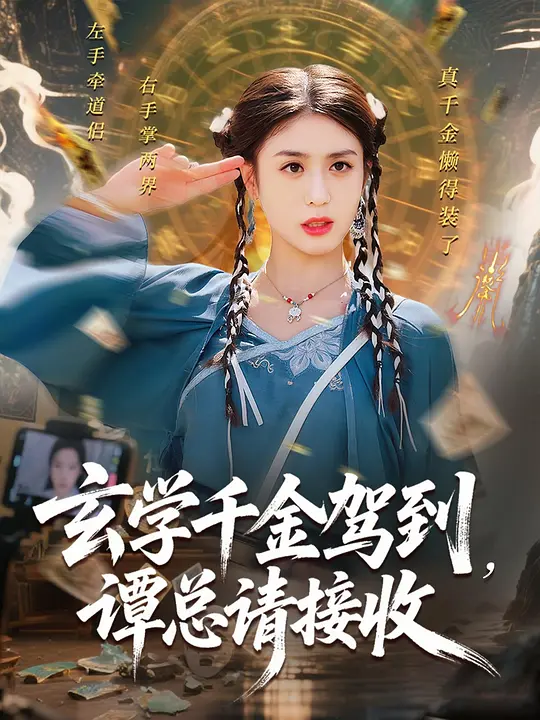 玄学千金驾到，谭总请接收