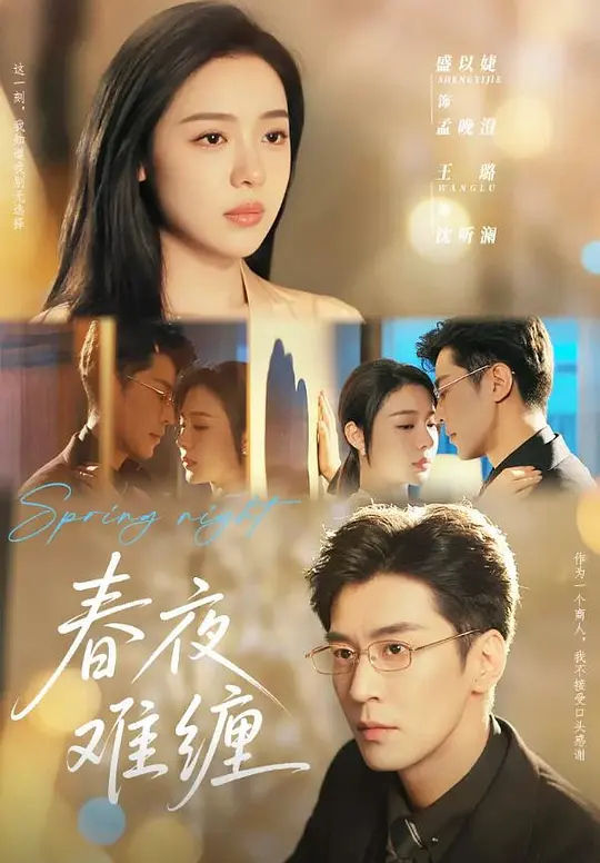 春夜难缠