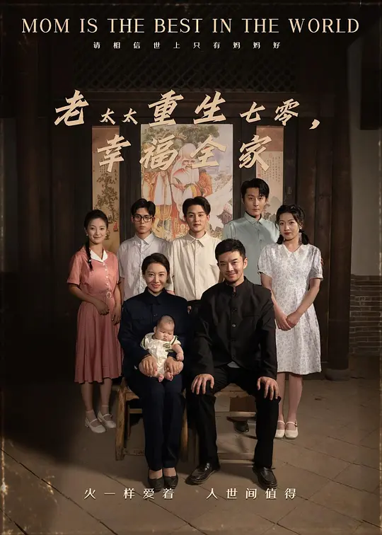 老太太重生七零，幸福全家