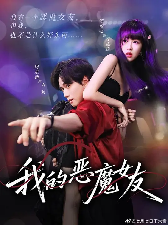 我的恶魔女友
