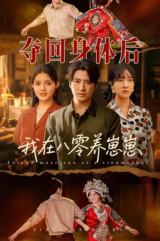 夺回身体后我在八零养崽崽