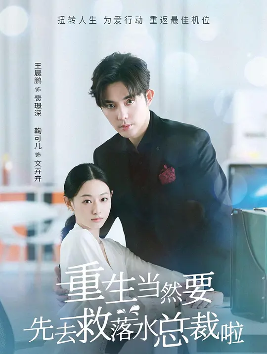重生当然要先去救落水总裁啦